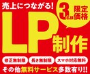 年内限定価格！売り上げにつながるLP作ります 明瞭一律料金！無料サービス多数！オリジナルLP制作します！ イメージ1