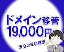 安心の成功報酬19,000円でドメイン移管致します 面倒なドメイン移管作業をお受け致します。３日程度で完了。 イメージ1