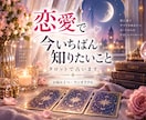 恋愛で今一番知りたいことをタロットで占います あの人の気持ち・連絡・今後・迷い等、恋のお悩み1つを鑑定 イメージ1