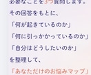 あなた専用の恋愛お悩みマップを作ります あなたの不満や不安を、ひとつずつ紐解いていきます。 イメージ3