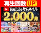 目を惹くYoutubeサムネイル作成いたします 1枚2,000円でサムネイル制作致します イメージ1