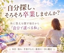 自分探し卒業｜本当の気持ちと進む道を読み解きます 外に答えを探す毎日から自分を信じて選べる私へ導きます イメージ1
