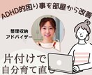 整理収納アドバイザーが片付け方をお伝えします ADHD的お困り事がある方に、片付けマインドとコツをお伝え イメージ1