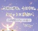 今朝の夢を今日中に♪タロット×夢占いで読み解きます 怖い夢・元彼の夢・亡き人の夢◎24時間以内にメッセージ納品 イメージ1
