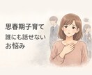 思春期の子育てに悩むママの話を聞きます 1人で抱えず気軽にお話しましょう☺︎ イメージ1