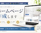 ホームページ作成！格安で作成します できるだけ安く作成したいあなたにぴったり！ イメージ1