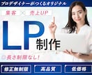 高品質なランディングページ作ります 反応率が上がる！集客アップを目指すあなたに伴走します！ イメージ1