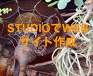 低価格でオシャレなWEBサイト制作をします とにかく予算を抑えたい方！でも、オシャレがいいという方！ イメージ1