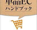 単品ECの理論に基づき、ご支援します 単品通販、単品リピート通販、単品ECのノウハウを提供 イメージ7