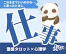 仕事｜霊感タロット×心理学で職場の悩みを占います 1万件の信頼。転職・適職・人間関係・仕事の迷いお任せください イメージ1