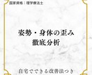 理学療法士が姿勢・身体の歪みを徹底分析します 不調の原因、身体から見抜きます。 イメージ1