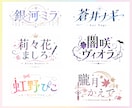 VTuber向けオリジナルネームロゴを制作します 世界観を文字に込めた、あなただけのロゴをお届けします！ イメージ1