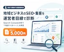 地域ビジネスのSEO、集客を運営者目線で診断します 自分で集客する運営者がデータで「直すべきページ」を特定します イメージ1