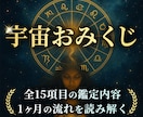 宇宙おみくじ霊視で1ヶ月の流れと転機を視抜きます 期間限定価格｜恋愛仕事金運人間関係を深層から読み波動調整 イメージ2