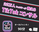 22万人フォロワーがTikTokのコンサルをします TikTok「動画」「配信」で伸びるアルゴリズムを教えます イメージ3