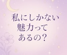 好きな人から見たあなたの魅力、占います "私なんて…”が無くなる！異性へのアピールポイントが分かる！ イメージ3