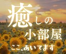 心の荷物ちょっと置いていきませんか☕丁寧に聴きます そのままのあなたで大丈夫だよ♡*✧こころがほぐれる癒しの空間 イメージ1
