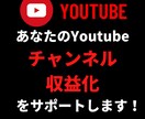 Youtubeチャンネルの収益化、お手伝い致します チャンネルを収益化し、Youtuberになろう！ イメージ1