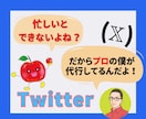 X運用がうまくいかない方へ。プロが代行します あなたは本業に集中。運用は全部私にお任せください イメージ1