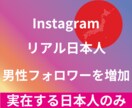 Instagram日本人男性フォロワー増やします 最高品質☆低価格☆リアル日本人男性フォロワー+10名～ イメージ1