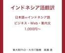 インドネシア語翻訳｜日本語との翻訳を承ります 日本語⇔インドネシア語｜ビジネス文書・Web・商品説明 イメージ1
