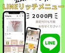 思わずクリック！LINEリッチメニュー作成します 設定代行も可能です！ぜひ活用してみませんか？ イメージ1