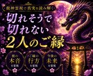 切れそうで切れないあなたの縁を龍神霊視鑑定します 忘れられない恋には理由があります。複雑愛 復縁 イメージ3