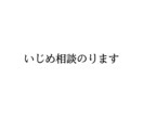 いじめや親に話しにくい相談にのります いじめ経験者だから気持ちに寄り添えるかもしれないです イメージ1