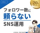 フォロワー数に頼らないSNS運用方法を教えます セミナー形式なのでまずは聴くだけでOK！ イメージ1