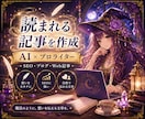 プロライター×AIライティング2000文字承ります 経験10年以上のライターがAI執筆でも高品質をお約束! イメージ1