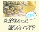 のんびり気楽に◎あなたの気持ちに寄り添います 雑談から辛いなと感じる真剣なお悩みまで幅広く対応します◎ イメージ3