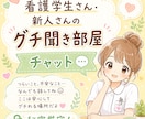 秘密厳守！看護学生さん新人さん限定！グチを聞きます 頑張るあなたの、ホッとひと息つける場所 イメージ1