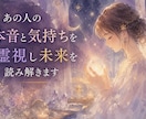 あの人の本音と気持ちを霊視し未来を読み解きます 片思い・復縁・複雑恋愛の流れを丁寧に鑑定します イメージ1