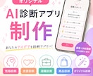 オリジナルAI診断アプリを制作します 集客・LINE登録につながるAI診断アプリを制作 イメージ1