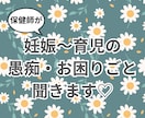 現役保健師が妊娠~育児の愚痴・お悩みを聞きます 日々のお困り事や愚痴大歓迎!気持ちの整理お手伝いします♡ イメージ1