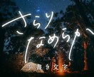 デザイナーが手書き文字データを作成いたします 広告使用実績あり。用途に合わせて丁寧にバランス調整します。 イメージ1