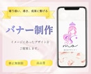 寄り添い、導き、成果に繋げるバナー制作いたします 何度でも修正OK!可読性の高いデザインを提案します！ イメージ1