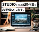 Studioサイトの公開作業をお手伝いします ドメイン接続〜公開まで不安な公開作業をまるっとお任せ イメージ1