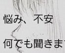 恋愛　仕事　悩み　病気　生活　子供相談のります サポートできる内容をしっかり話します！ イメージ1