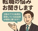 転職の悩みお聞きします 2度のプラス転職を経験している出品者が相談に乗ります！ イメージ1