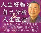 本当の自分を知っていますか？才能と人生を深く視ます 才能開花・人生好転へ導く占い。仕事・就職・転職・起業・独立も イメージ1