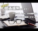 動画編集を〝ココナラ最安値〟で致します 丸投げOKっす！経験豊富なスタッフが編集致します イメージ1
