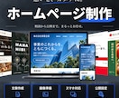 丸投げOK！会社・お店のホームページを制作します 何を載せるかの相談から、文章・画像の準備、公開まで対応 イメージ1