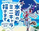 7月まで4000円OFF！水着ミニキャラ描きます 商用利用料込み♡ココナラ初出品のため期間限定お得価格です！ イメージ1