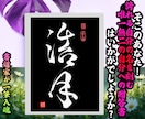 完全オーダー100賞超人気書道家インテリア書きます 誕生日や記念日の贈答に。お好きな文字や言葉をプロが揮毫します イメージ5