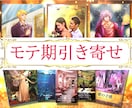 あなたのモテ期♡引き寄せます 誰もが魅了されるあなたになって理想の恋愛を✨ イメージ1