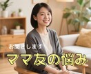 ママ友とのモヤモヤ、すべて受けとめます 混乱、悲しみ、怒り…ひたすら寄り添います イメージ1