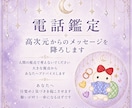 電話鑑定/霊視/高次元からのメッセージを降ろします お話していると答え/メッセージ/キーワードが降りてきます イメージ2