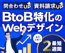 成果起点のBtoB特化Webデザインを制作します CVR向上へ！構成から丸投げOKな成果起点のBtoBデザイン イメージ1