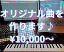オリジナル曲制作します 編曲、作曲のみなど！高コスパで高品質！お気軽にご相談ください イメージ1